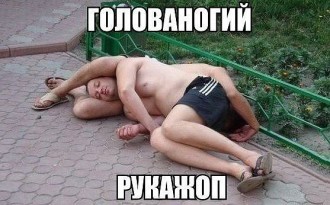 головоногий рукожоп.jpg