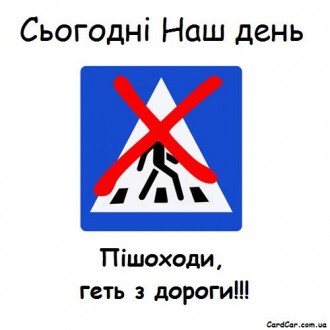 Пішоходи геть.jpg