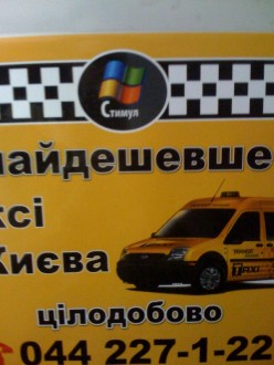 Стимул-Таксі.jpg