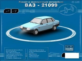 руководство по ремонту и эксплуатации автомобиля ВАЗ-21099.jpg