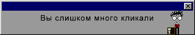 слишком много кликалиa.gif
