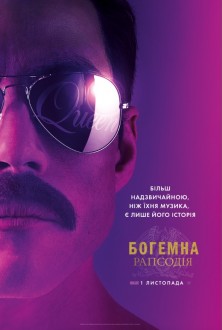 Богемна_рапсодія_постер.jpg