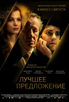 Постер_фильма_«Лучшее_предложение».jpg