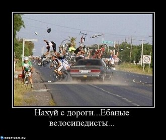 Нахуй-с-дороги...Ебаные-велосипедисты....jpg